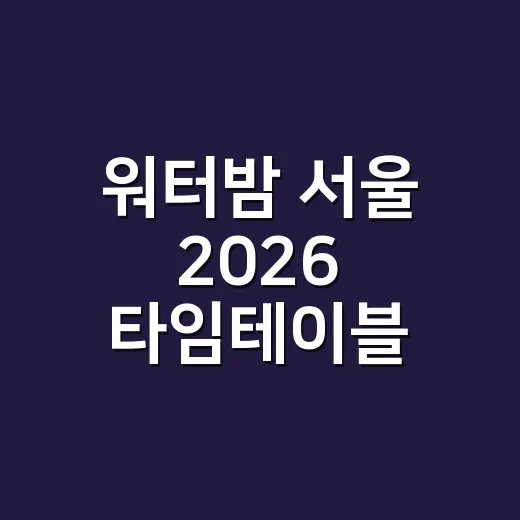 워터밤 서울 2026 타임테이블, 내 최애 무대는 몇 시인가요? - 요약