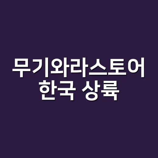 무기와라스토어 한국 상륙, 잠실에서 뭐가 열리는지 궁금하신가요? - 요약