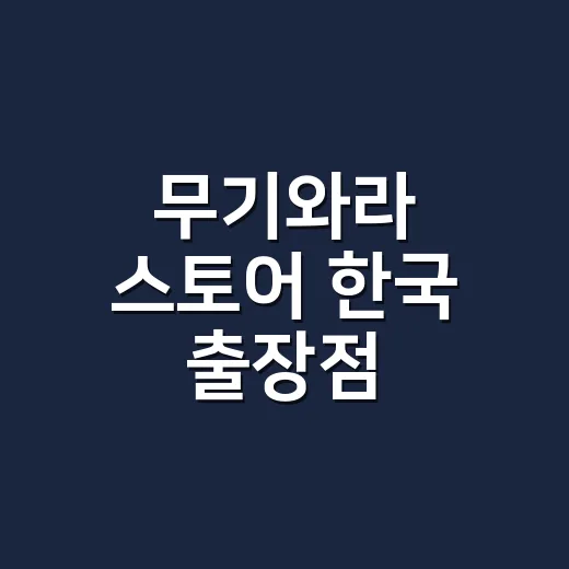 무기와라 스토어 한국 출장점, 잠실 원피스 팬들 줄 서게 될까요? - 요약