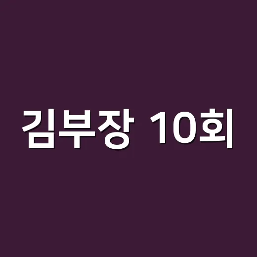 김부장 10회, 최종회 시간까지 왜 더 궁금해졌을까요? - 요약