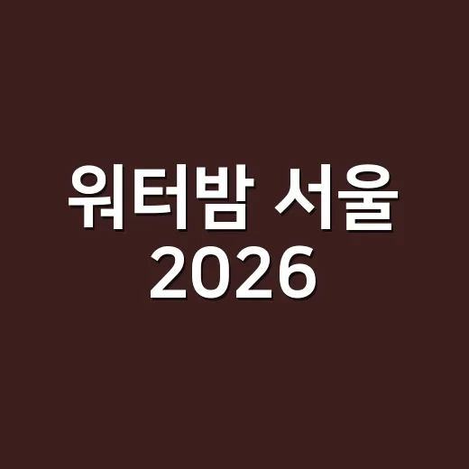 워터밤 서울 2026, 마지막 날까지 왜 이렇게 뜨거울까요? - 요약