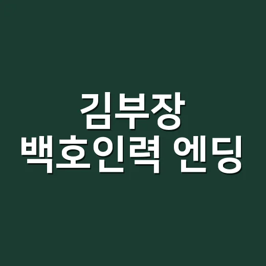 김부장 백호인력 엔딩, 시즌2 떡밥까지 진짜 나온 걸까요? - 요약