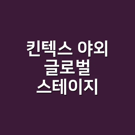 킨텍스 야외 글로벌 스테이지, 왜 워터밤 성지로 계속 언급될까요? - 요약