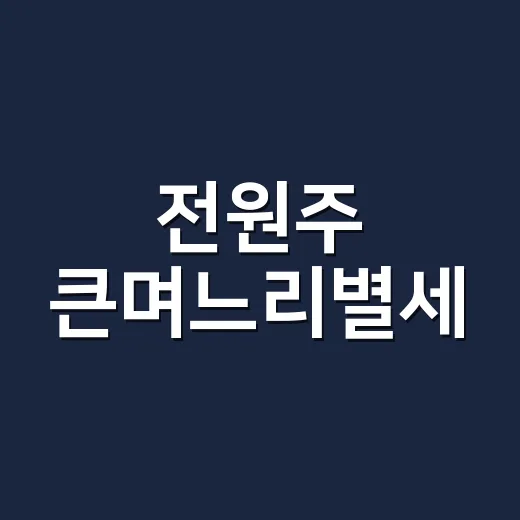 전원주 큰며느리별세, 진짜 확인된 소식인가요? - 요약