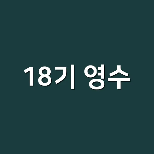 18기 영수, 영숙과 진짜 결혼한 거 맞나요? - 요약