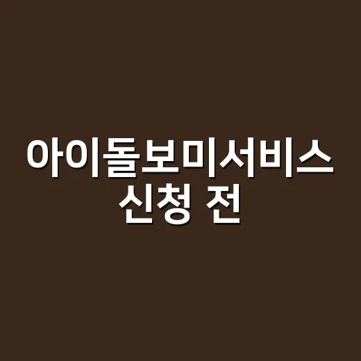 아이돌보미서비스 신청 전, 2026년 요금과 지원 기준이 궁금하신가요? - 요약