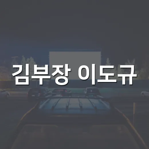 김부장 이도규, 마지막에 왜 갑자기 등장했을까요? - 요약