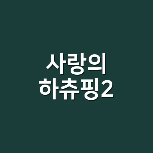 사랑의 하츄핑2, 왜 벌써 예매각이라는 말이 나올까요? - 요약