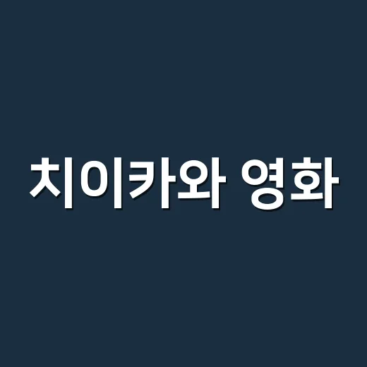 치이카와 영화, 귀여운 얼굴 뒤에 왜 이렇게 기대감이 커졌을까요? - 요약