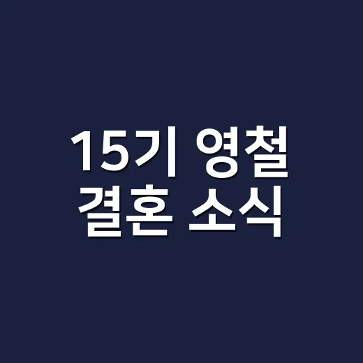 15기 영철 결혼 소식, 영숙과 재결합이 아니라 새 출발일까요? - 요약