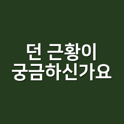 던 근황이 궁금하신가요? 소속사부터 방송 복귀까지 뭐가 달라졌을까요? - 요약