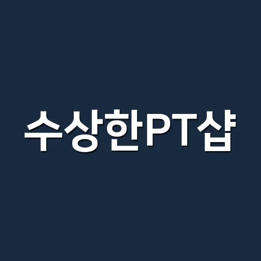 수상한PT샵, 대학로에서 왜 계속 언급되고 있나요? - 요약