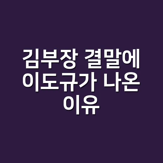 김부장 결말에 이도규가 나온 이유, 조평견까지 연결되는 떡밥이 궁금하신가요? - 요약