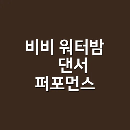 비비 워터밤 男댄서 퍼포먼스, 왜 이렇게 갑론을박이 커졌을까요? - 요약