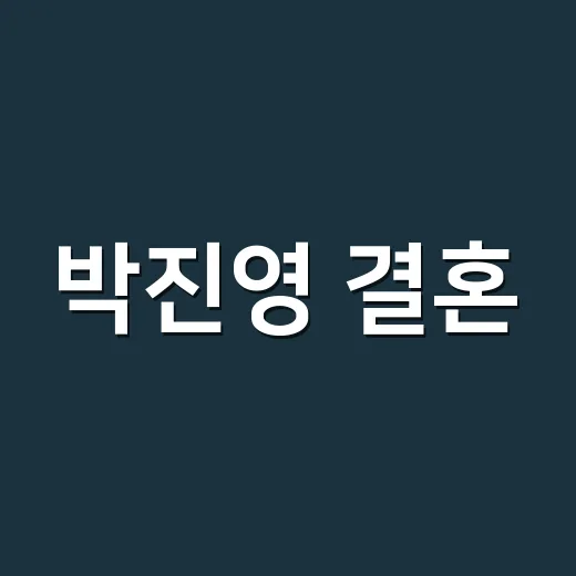 박진영 결혼, 왜 아직도 자주 검색될까요? - 요약