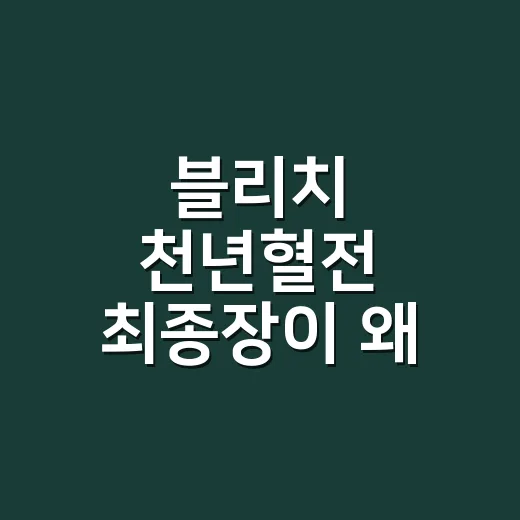 블리치 천년혈전 최종장이 왜 다시 뜨거워졌을까요? - 요약