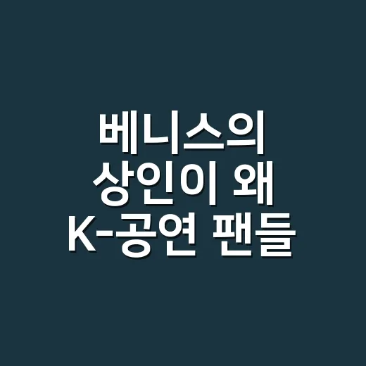 베니스의 상인이 왜 K-공연 팬들 사이에서 다시 보일까요? - 요약