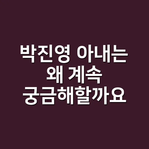 박진영 아내는 왜 계속 궁금해할까요? - 요약