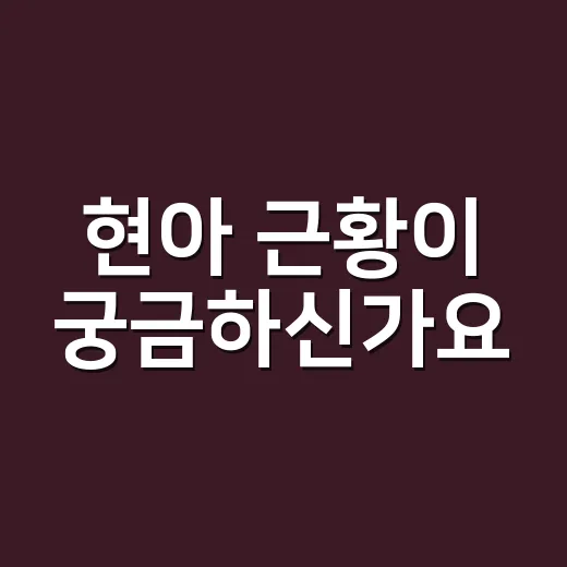 현아 근황이 궁금하신가요? 결혼 후 건강·활동 이슈는 어디까지 사실일까요? - 요약