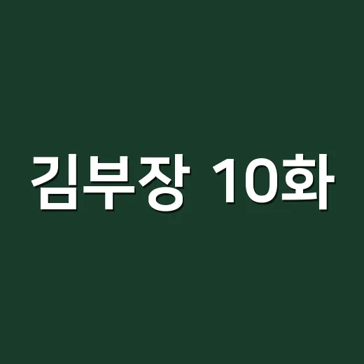 김부장 10화, 왜 마지막까지 이렇게 몰아쳤을까요? - 요약