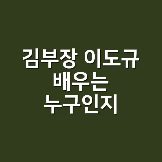김부장 이도규 배우는 누구인지 궁금하신가요? - 요약