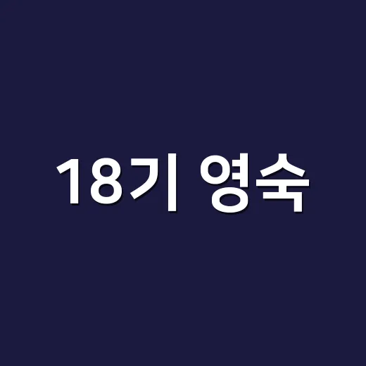 18기 영숙, 영수와 결혼까지 간 이유가 궁금하신가요? - 요약