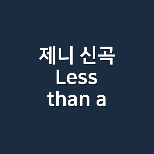 제니 신곡 ‘Less than a Lover’, 왜 벌써 차트 반응이 뜨거울까요? - 요약