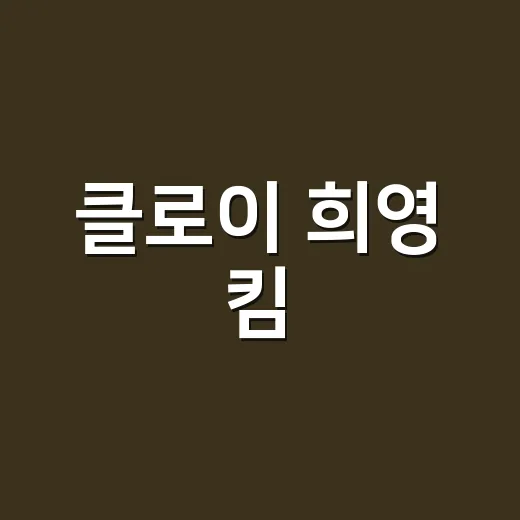 클로이 희영 킴, 왜 계속 검색어에 오르고 있을까요? - 요약