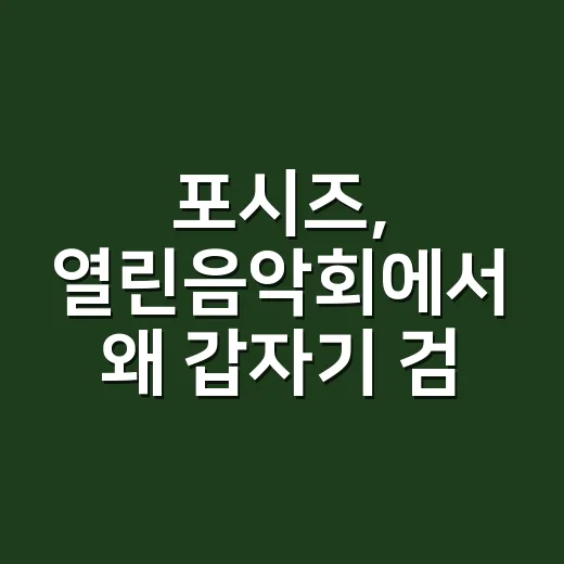 포시즈, 열린음악회에서 왜 갑자기 검색됐을까요? - 요약