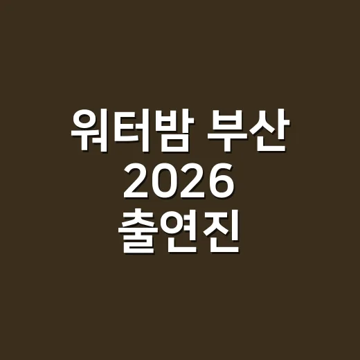 워터밤 부산 2026 출연진, 올해 부산 라인업이 궁금하신가요? - 요약