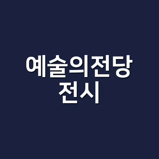 예술의전당 전시, 지금 뭐 보러 가면 좋을까요? - 요약