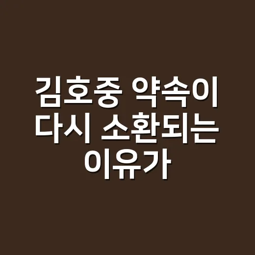 김호중 ‘약속’이 다시 소환되는 이유가 궁금하신가요? - 요약