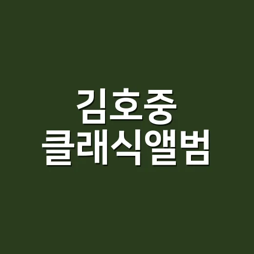 김호중 클래식앨범, 왜 아직도 다시 들춰보게 될까요? - 요약