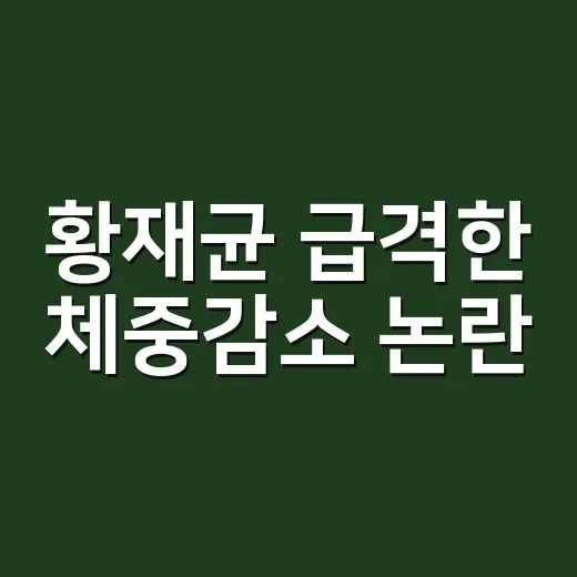 황재균 급격한 체중감소 논란, 진짜 무슨 일이 있었나요? - 요약