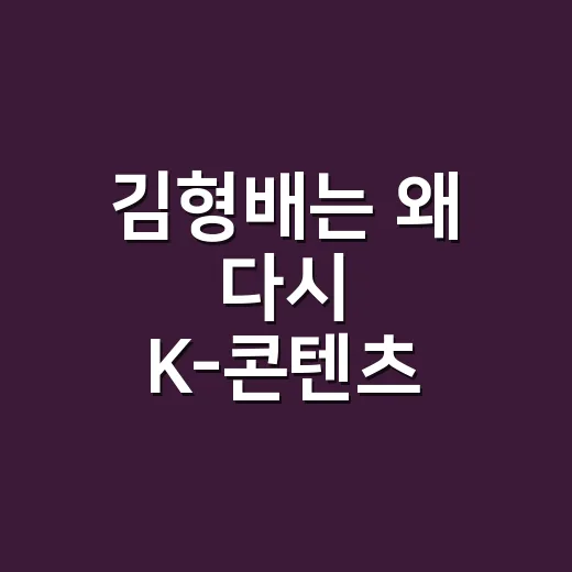 김형배는 왜 다시 K-콘텐츠 팬들 사이에서 언급되고 있나요? - 요약
