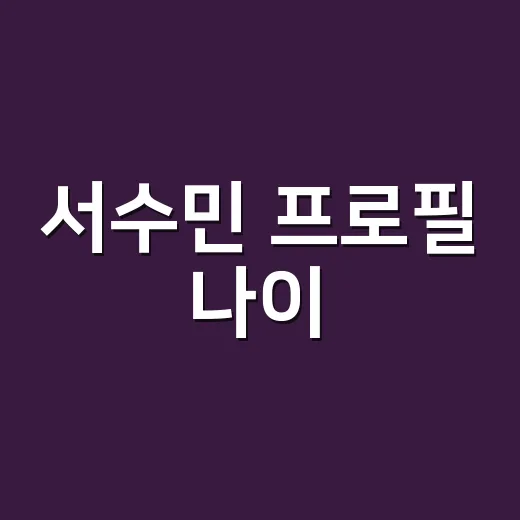서수민 프로필 나이, 개콘 PD로 기억나는 그 사람 맞나요? - 요약