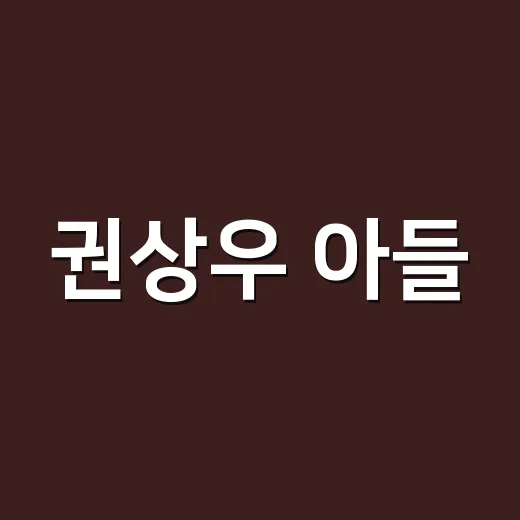 권상우 아들, 17살에 벌써 톱스타 포스가 느껴지는 이유가 뭘까요? - 요약