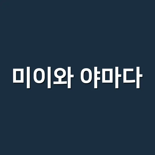 미이와 야마다, 왜 갑자기 K-독자들 사이에서 궁금해졌을까요? - 요약