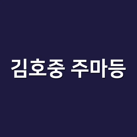 김호중 주마등, 왜 다시 찾아 듣는 분들이 많을까요? - 요약