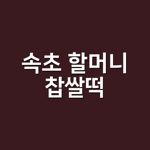 속초 할머니 찹쌀떡, 왜 갑자기 대박 났을까요? - 요약