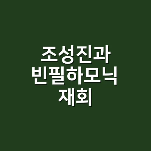조성진과 빈필하모닉 재회, 왜 벌써 예매전쟁인가요? - 요약