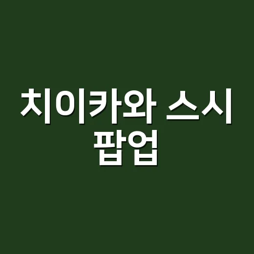 치이카와 스시 팝업, 성수에서 예약 경쟁 붙은 이유가 뭘까요? - 요약