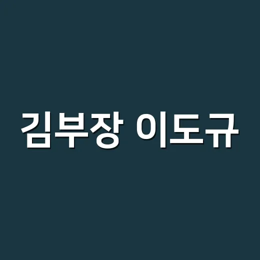 김부장 이도규, 배우 정체와 시즌2 떡밥이 궁금하신가요? - 요약