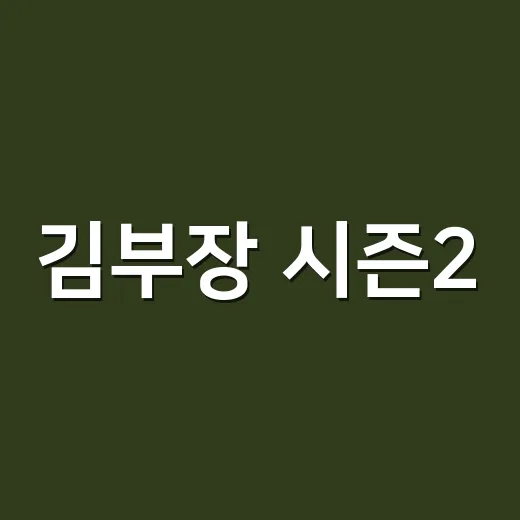 김부장 시즌2, 소지섭은 다시 돌아올까요? - 요약