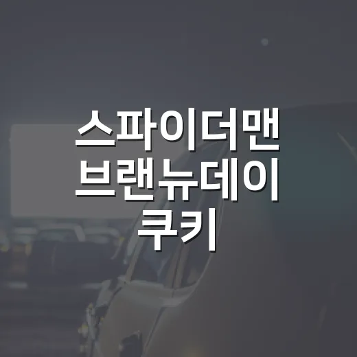 스파이더맨 브랜뉴데이 쿠키, 끝까지 앉아 있어야 할까요?