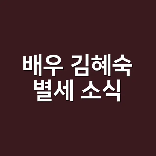 배우 김혜숙 별세 소식, 김해숙 배우와 헷갈린 걸까요? - 요약