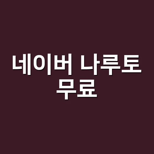네이버 나루토 무료, 지금도 전권 볼 수 있나요? - 요약