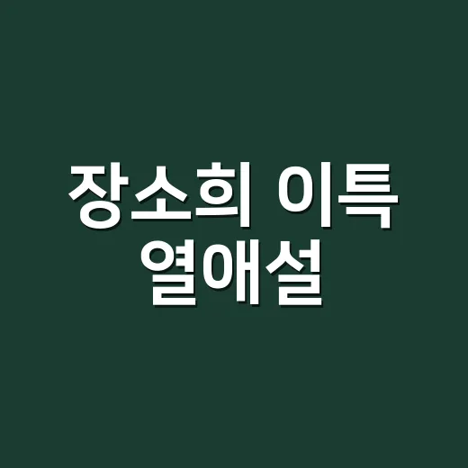 장소희 이특 열애설, 어디까지 확인됐나요? - 요약