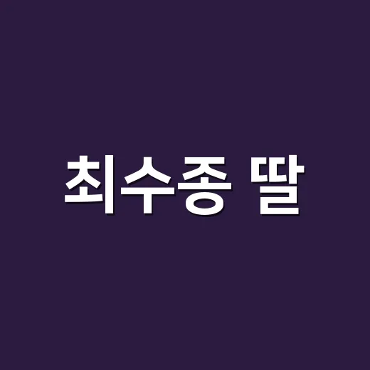 최수종 딸, 올리비아 핫세 닮은꼴 이야기는 왜 다시 궁금해졌을까요? - 요약