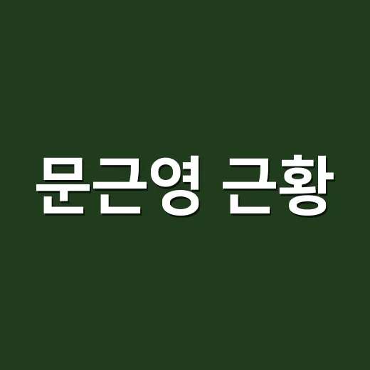 문근영 근황, 왜 다시 무대와 넷플릭스에서 주목받고 있나요? - 요약